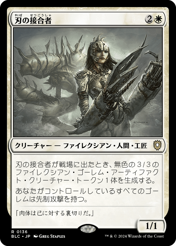 《刃の接合者/Blade Splicer》 [BLC]