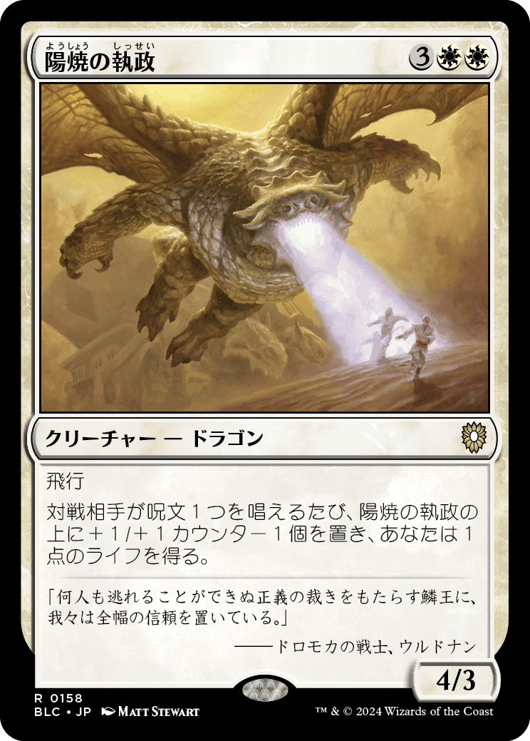 《陽焼の執政/Sunscorch Regent》 [BLC]