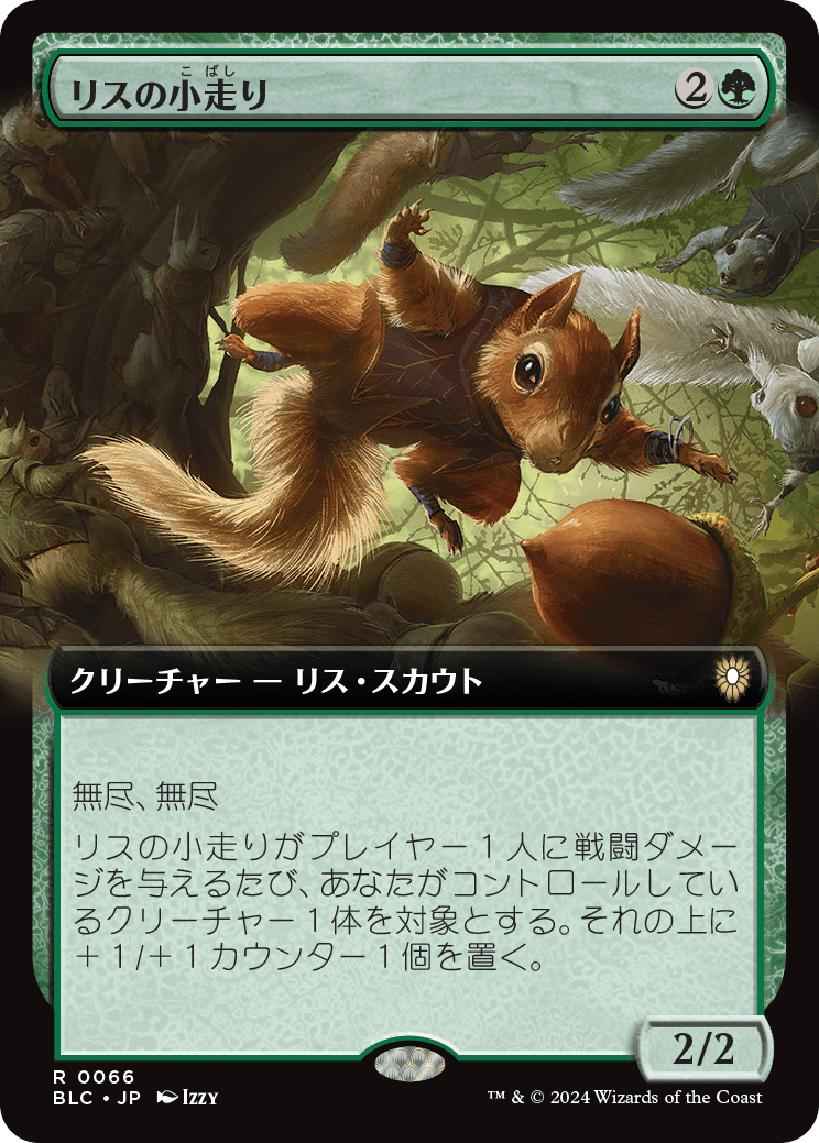 《リスの小走り/Scurry of Squirrels》 [BLC]