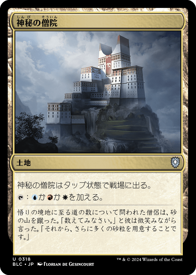 《神秘の僧院/Mystic Monastery》 [BLC]