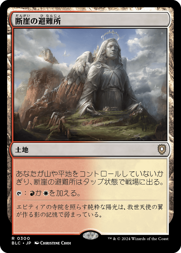 《断崖の避難所/Clifftop Retreat》 [BLC]