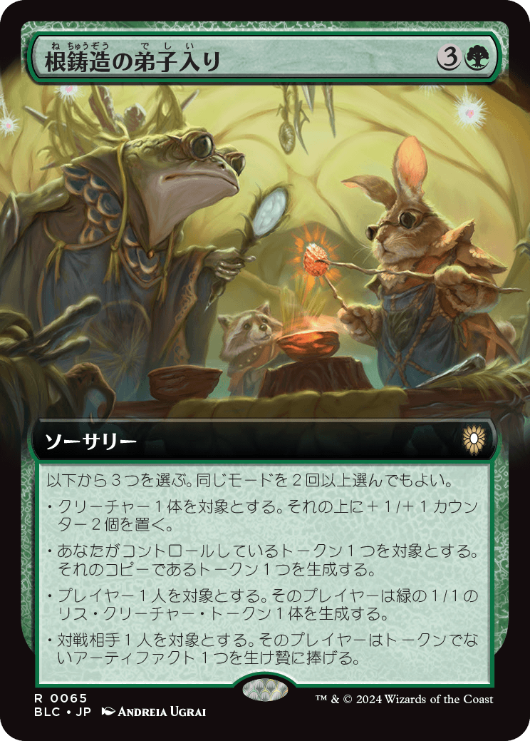 《根鋳造の弟子入り/Rootcast Apprenticeship》 [BLC]