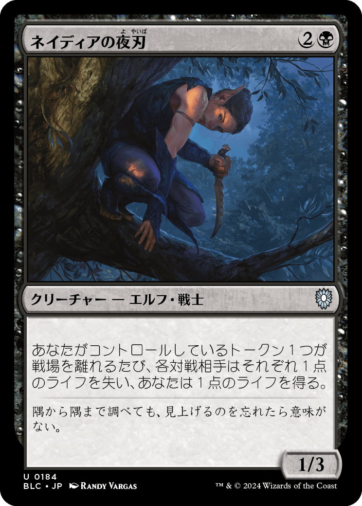 《ネイディアの夜刃/Nadier's Nightblade》 [BLC]