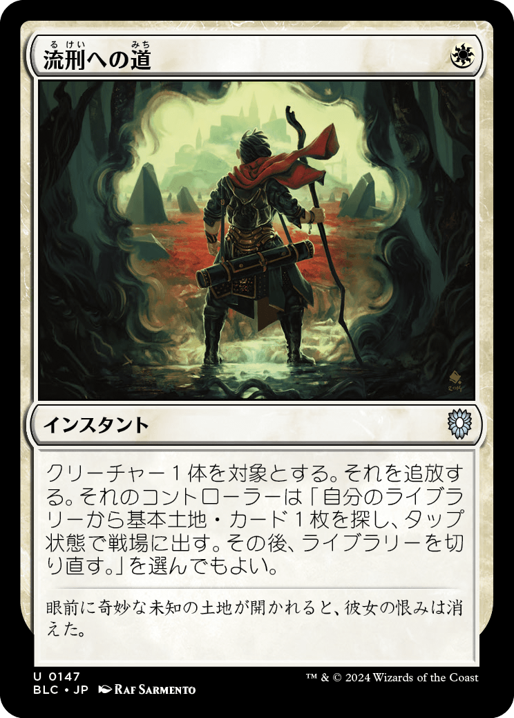 《流刑への道/Path to Exile》 [BLC]