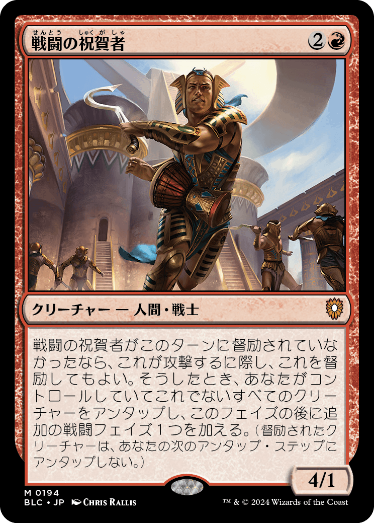 《戦闘の祝賀者/Combat Celebrant》 [BLC]