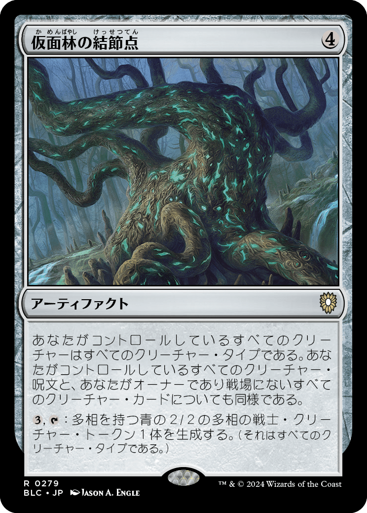 《仮面林の結節点/Maskwood Nexus》 [BLC]