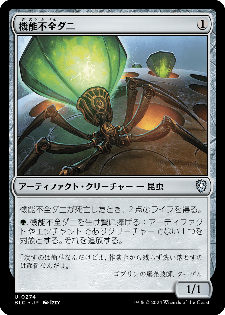 《機能不全ダニ/Haywire Mite》 [BLC]