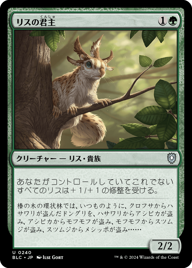 《リスの君主/Squirrel Sovereign》 [BLC]