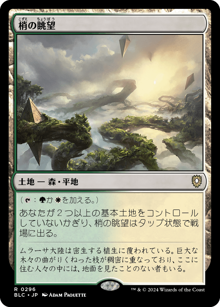 《梢の眺望/Canopy Vista》 [BLC]