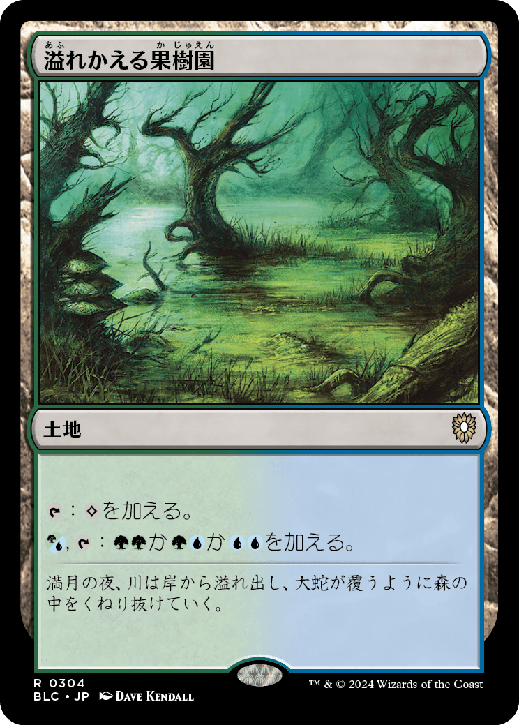 《溢れかえる果樹園/Flooded Grove》 [BLC]