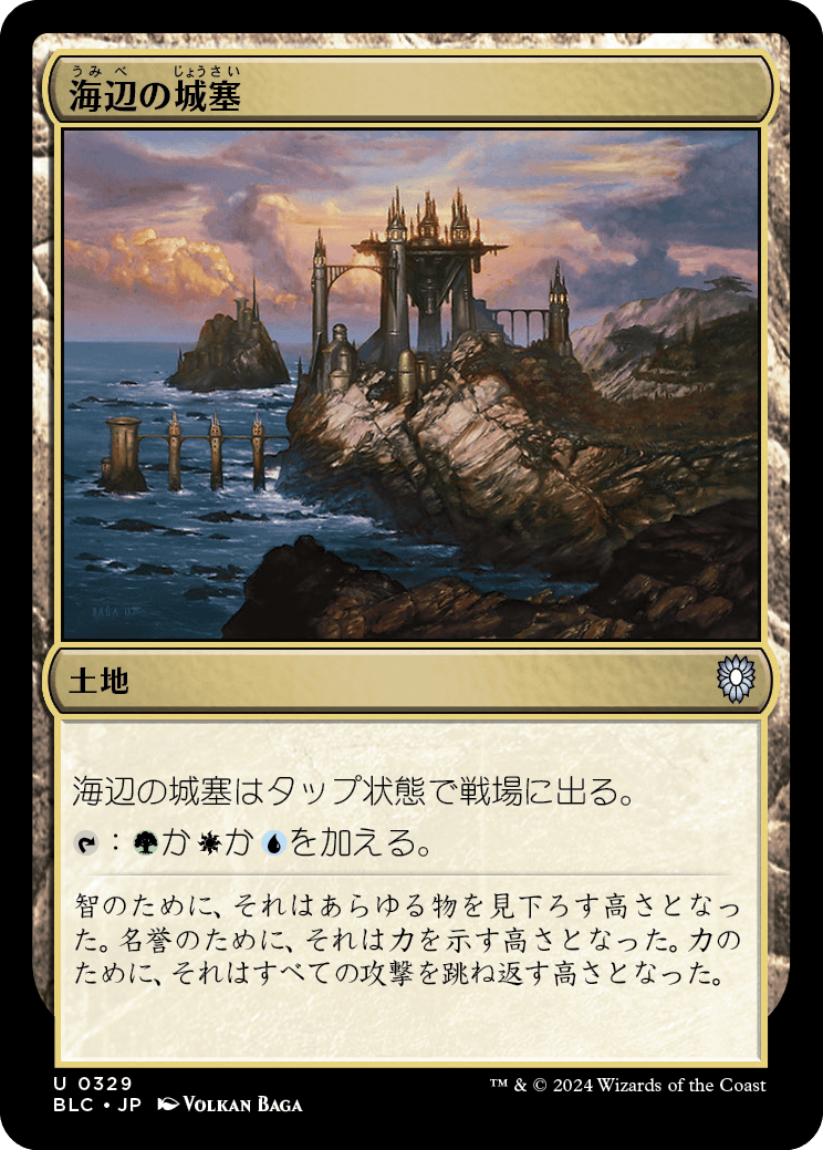 《海辺の城塞/Seaside Citadel》 [BLC]