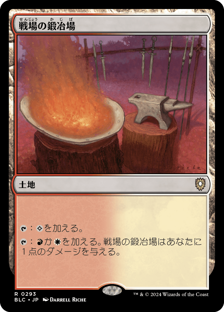 《戦場の鍛冶場/Battlefield Forge》 [BLC]