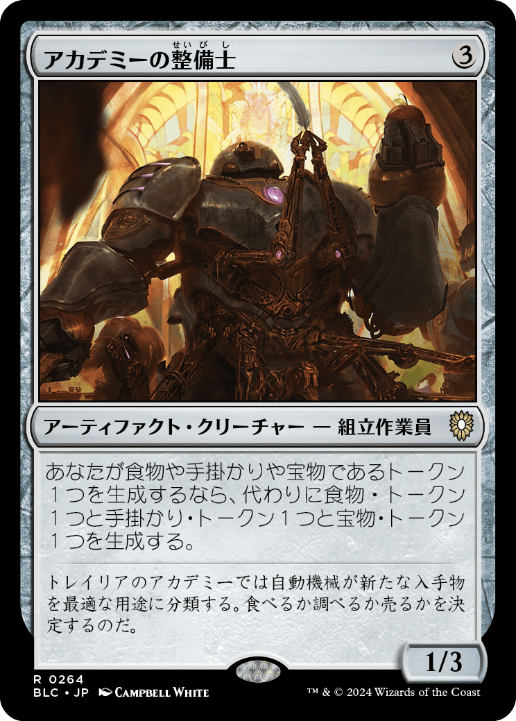 《アカデミーの整備士/Academy Manufactor》 [BLC]