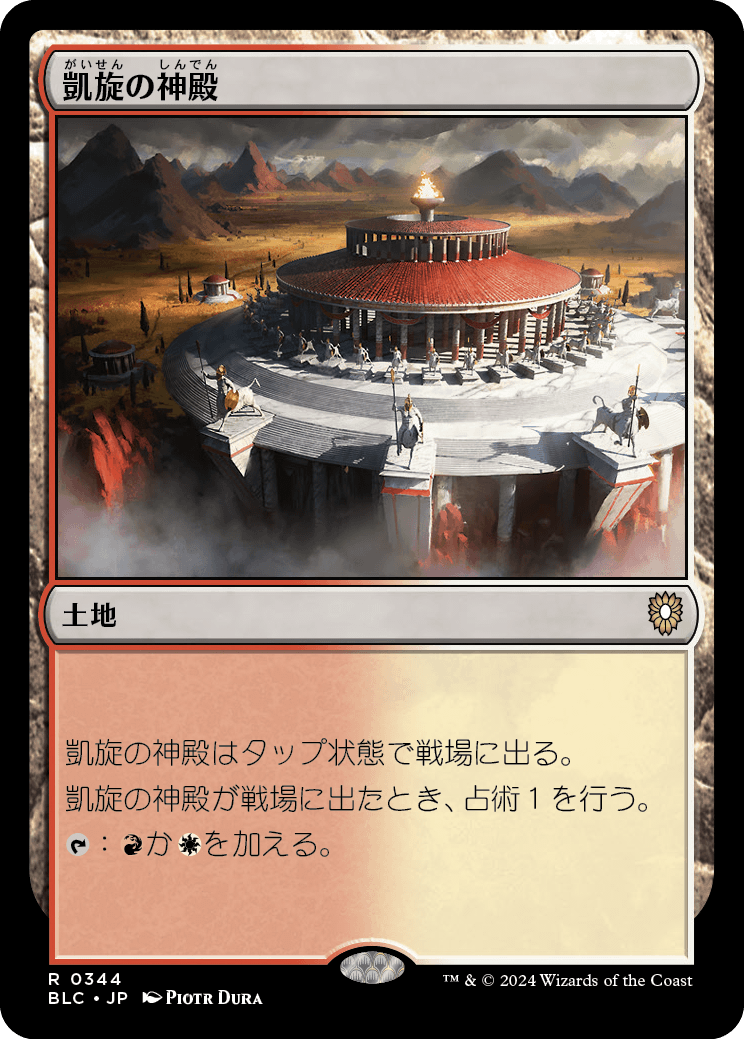 《凱旋の神殿/Temple of Triumph》 [BLC]