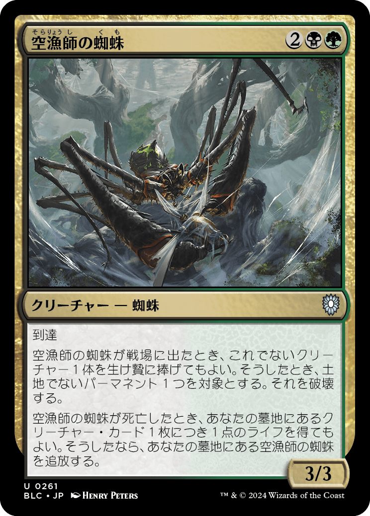 《空漁師の蜘蛛/Skyfisher Spider》 [BLC]