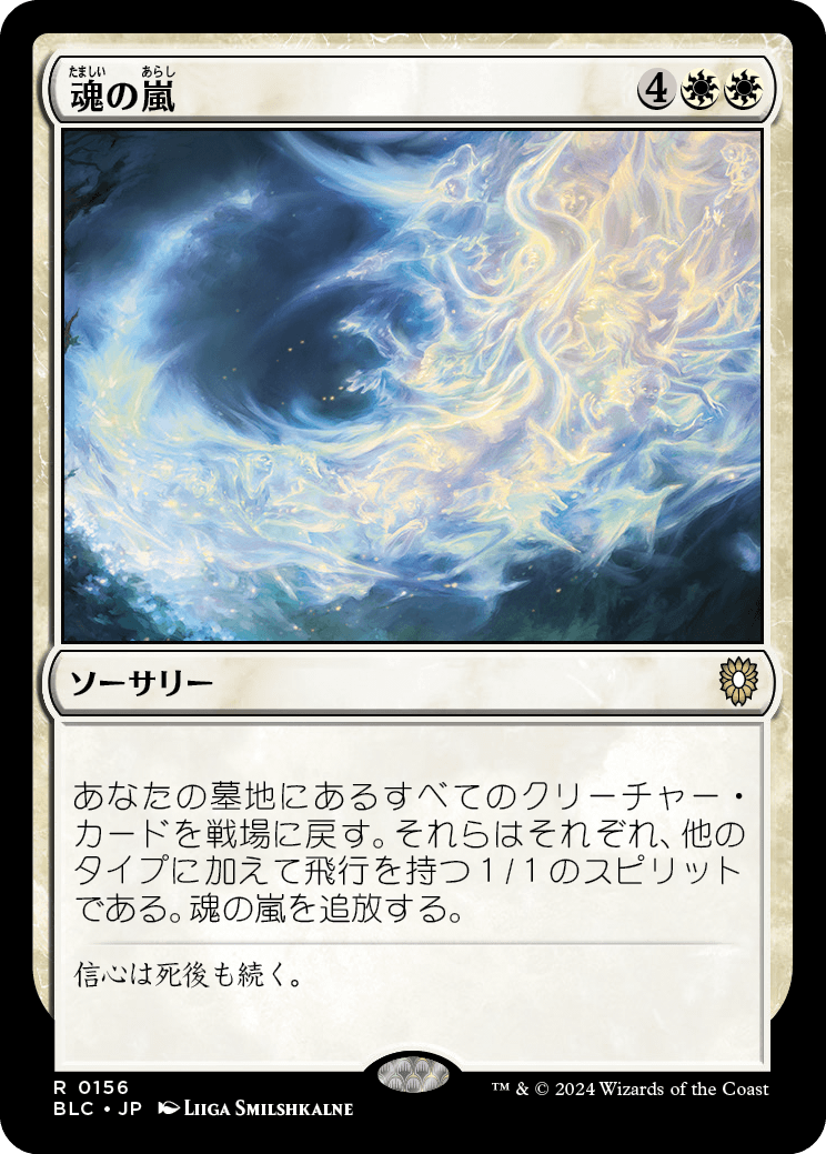 《魂の嵐/Storm of Souls》 [BLC]