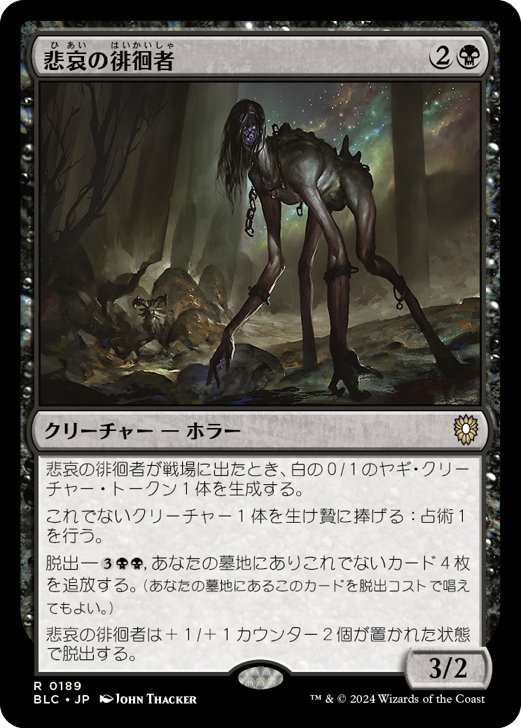 《悲哀の徘徊者/Woe Strider》 [BLC]