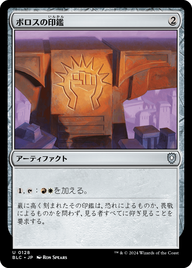 《ボロスの印鑑/Boros Signet》 [BLC]