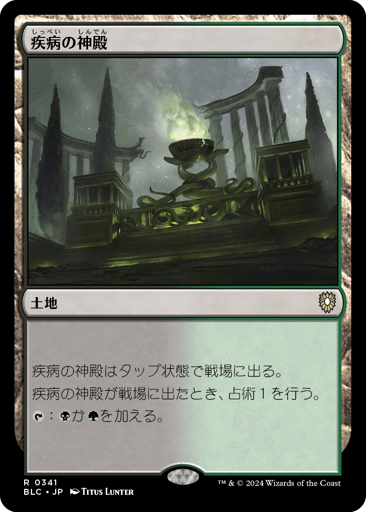 《疾病の神殿/Temple of Malady》 [BLC]