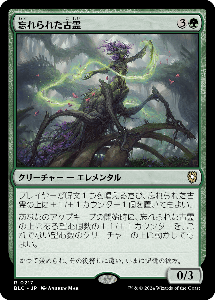 《忘れられた古霊/Forgotten Ancient》 [BLC]