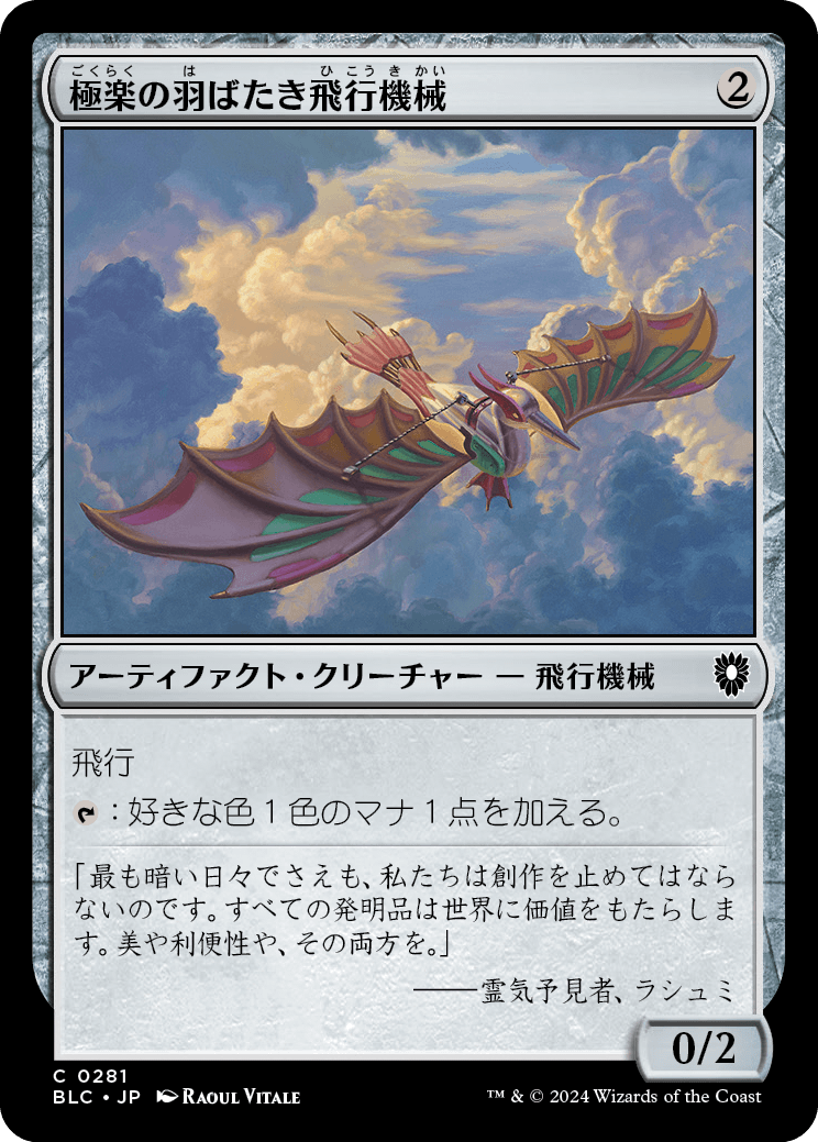 《極楽の羽ばたき飛行機械/Ornithopter of Paradise》 [BLC]