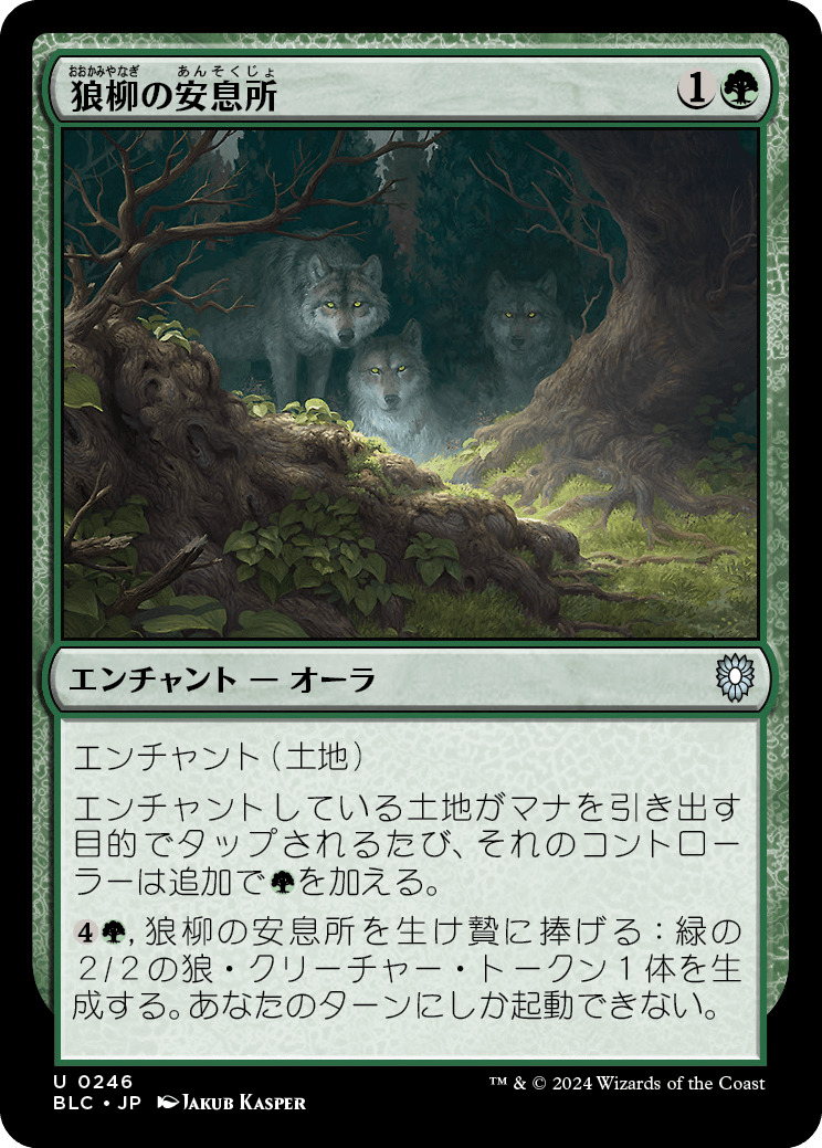 《狼柳の安息所/Wolfwillow Haven》 [BLC]