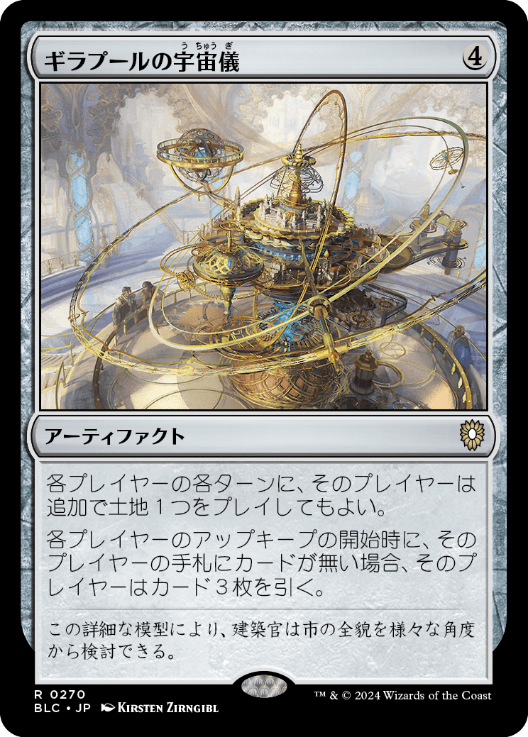 《ギラプールの宇宙儀/Ghirapur Orrery》 [BLC]