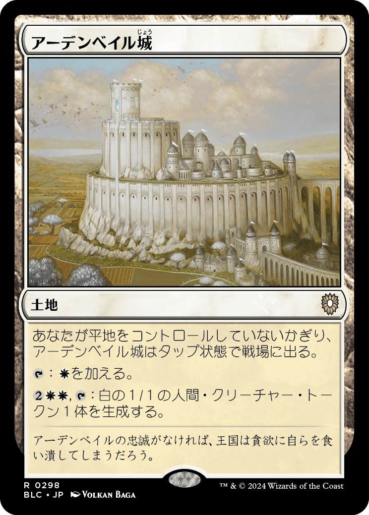 《アーデンベイル城/Castle Ardenvale》 [BLC]