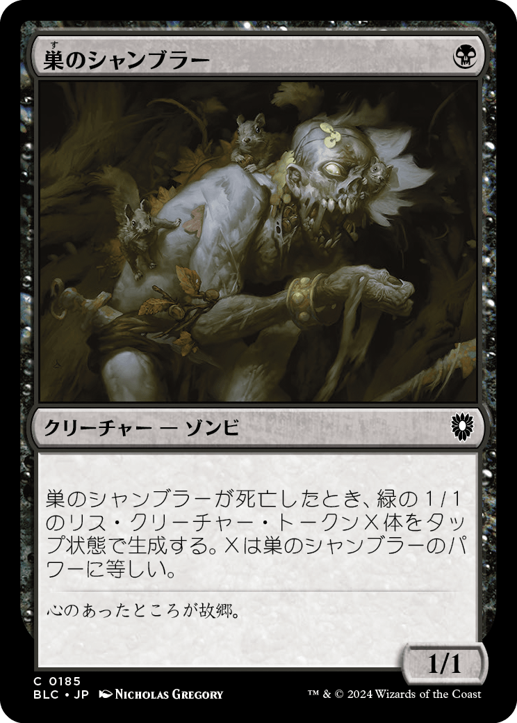 《巣のシャンブラー/Nested Shambler》 [BLC]