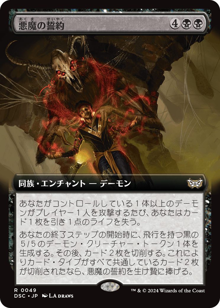 《悪魔の誓約/Demonic Covenant》 [DSC]