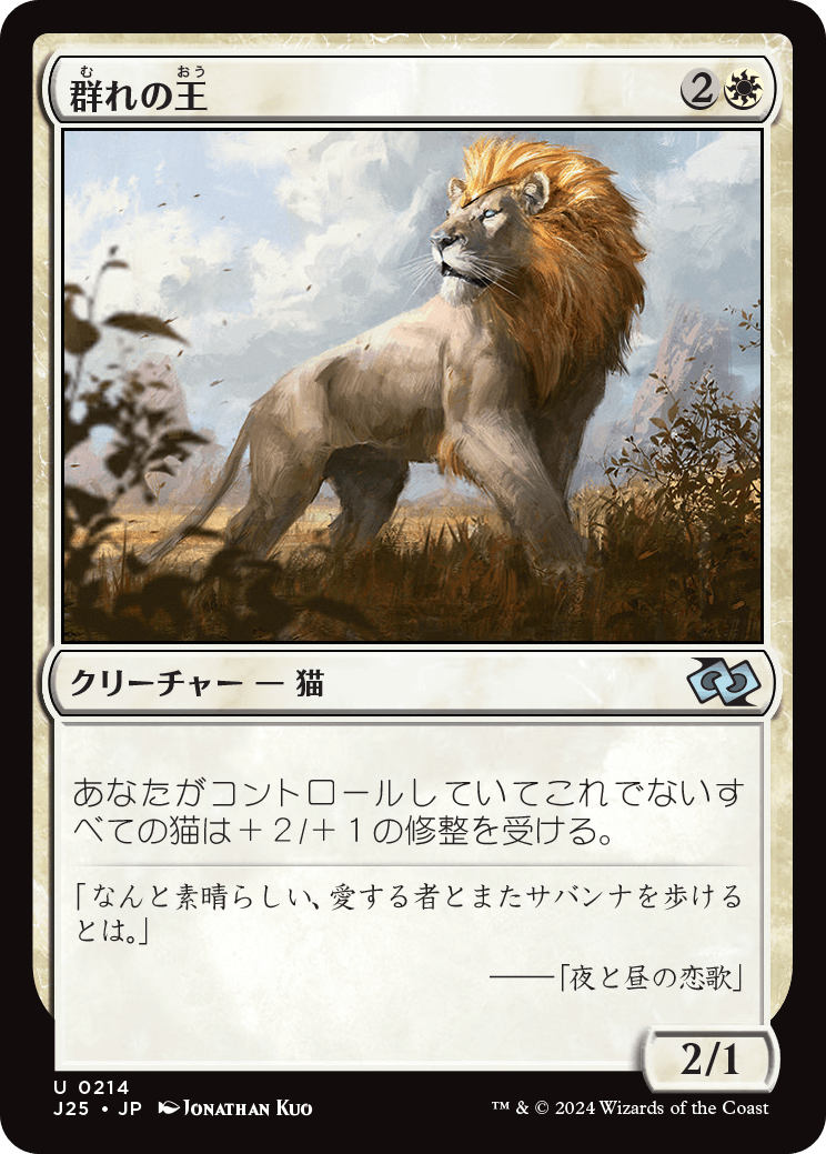 《群れの王/King of the Pride》 [J25]