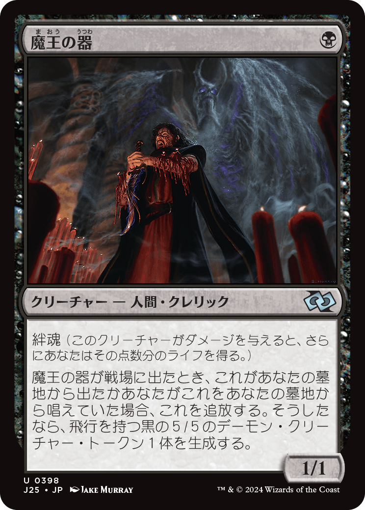 《魔王の器/Archfiend's Vessel》 [J25]