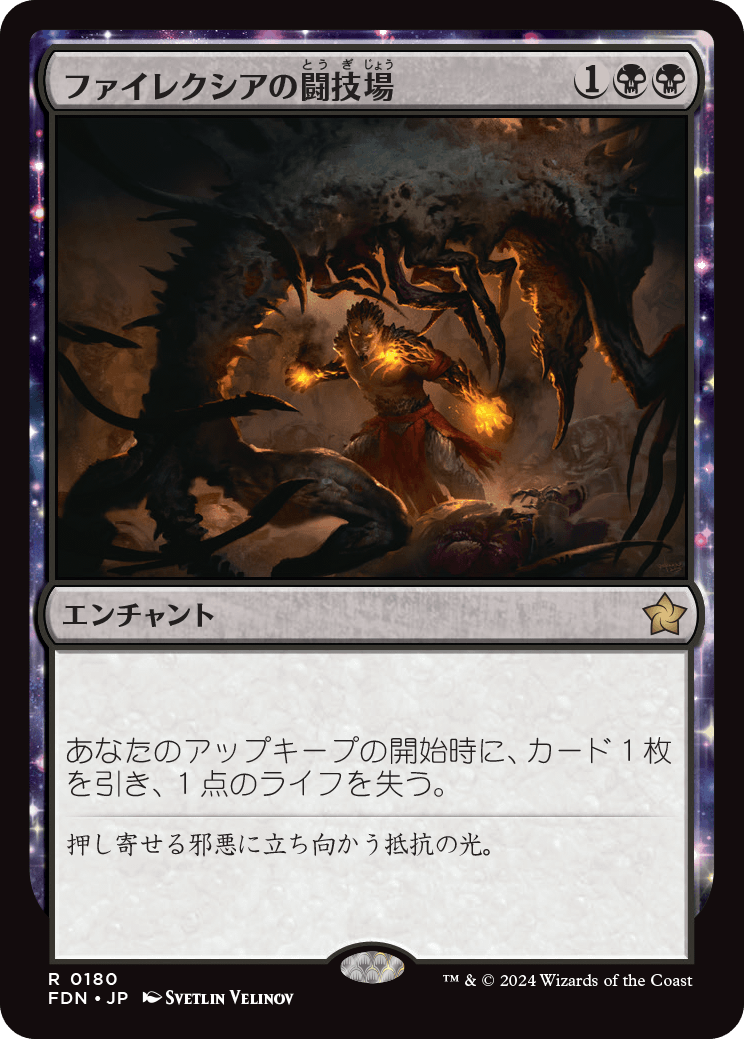 《ファイレクシアの闘技場/Phyrexian Arena》 [FDN]