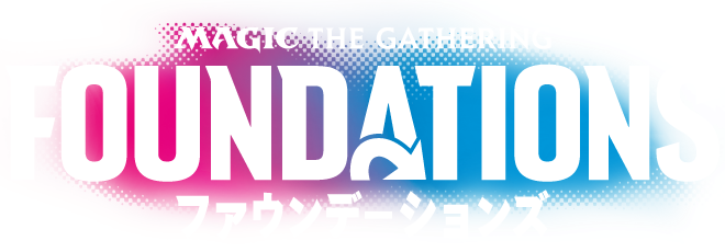 マジック：ザ・ギャザリング『ファウンデーションズ』ロゴ