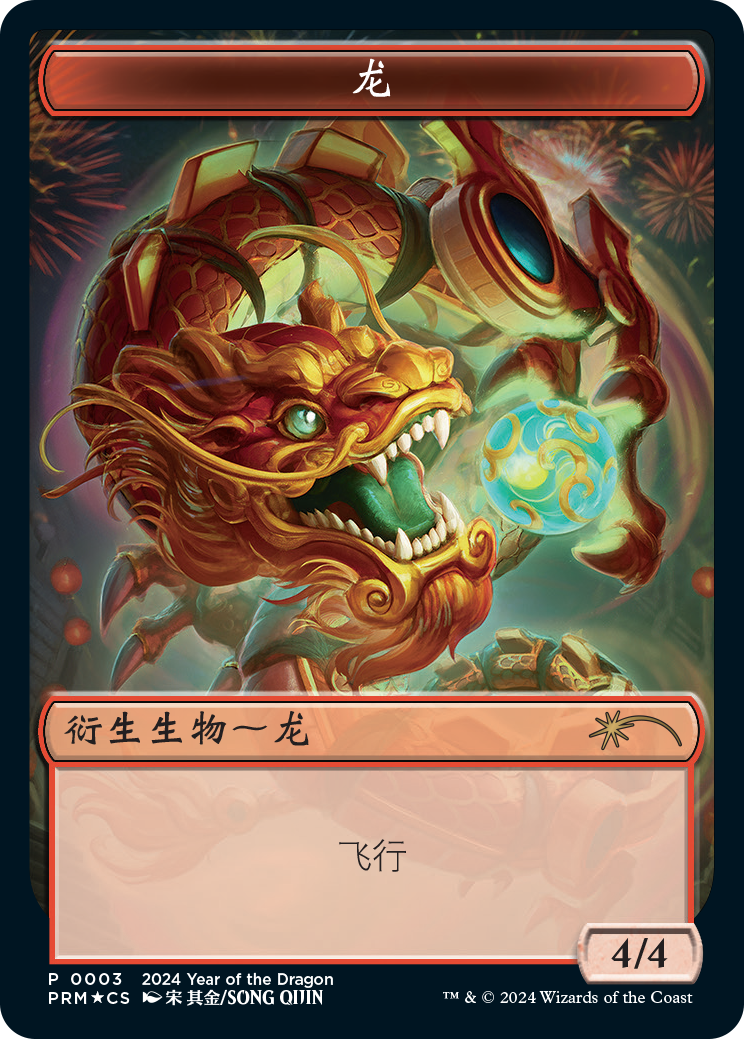4/4 Dragon Token (Chinese Simplified)