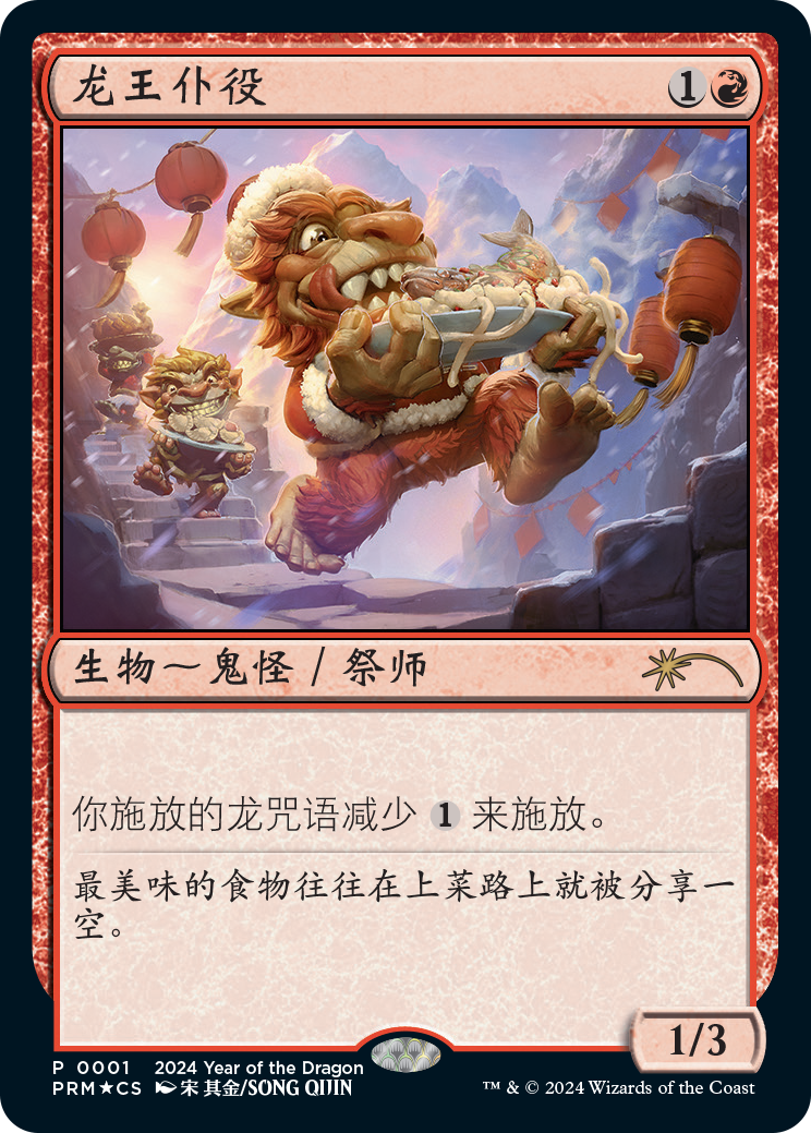 Dragonlord's Servant (Chinese Simplified Promo)