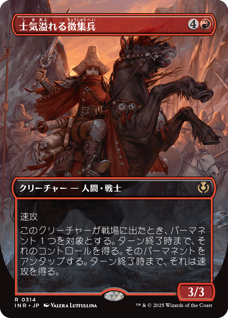 《士気溢れる徴集兵/Zealous Conscripts》 [INR]