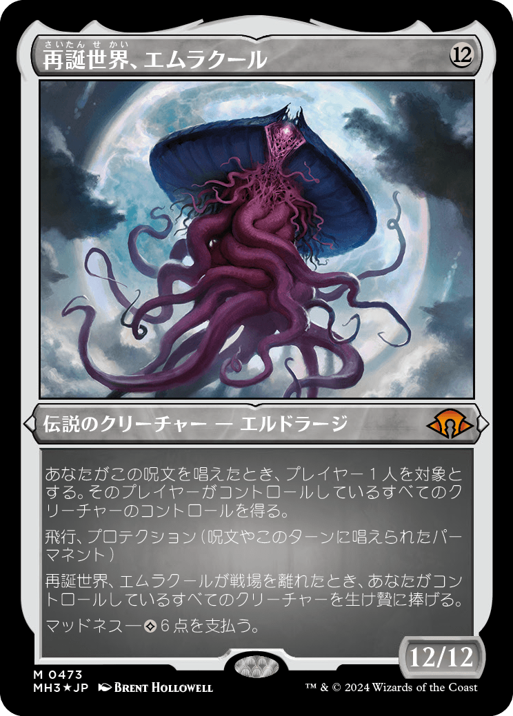 《再誕世界、エムラクール/Emrakul, the World Anew》 [MH3]