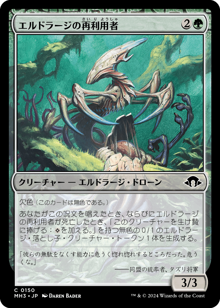 《エルドラージの再利用者/Eldrazi Repurposer》 [MH3]