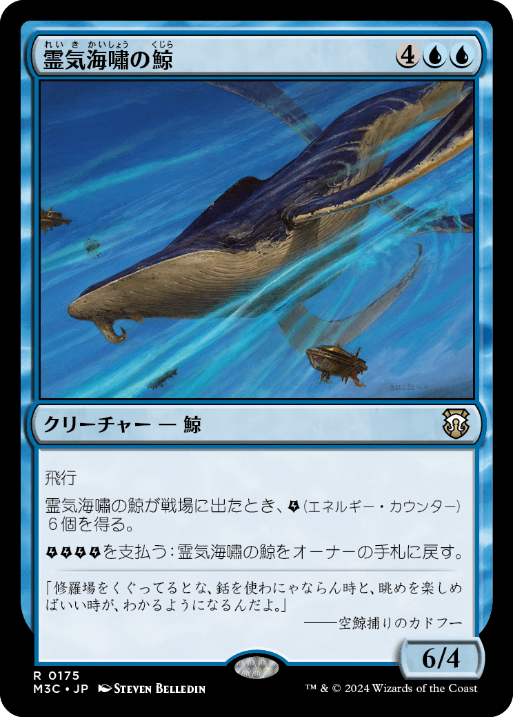 《霊気海嘯の鯨/Aethertide Whale》 [M3C]