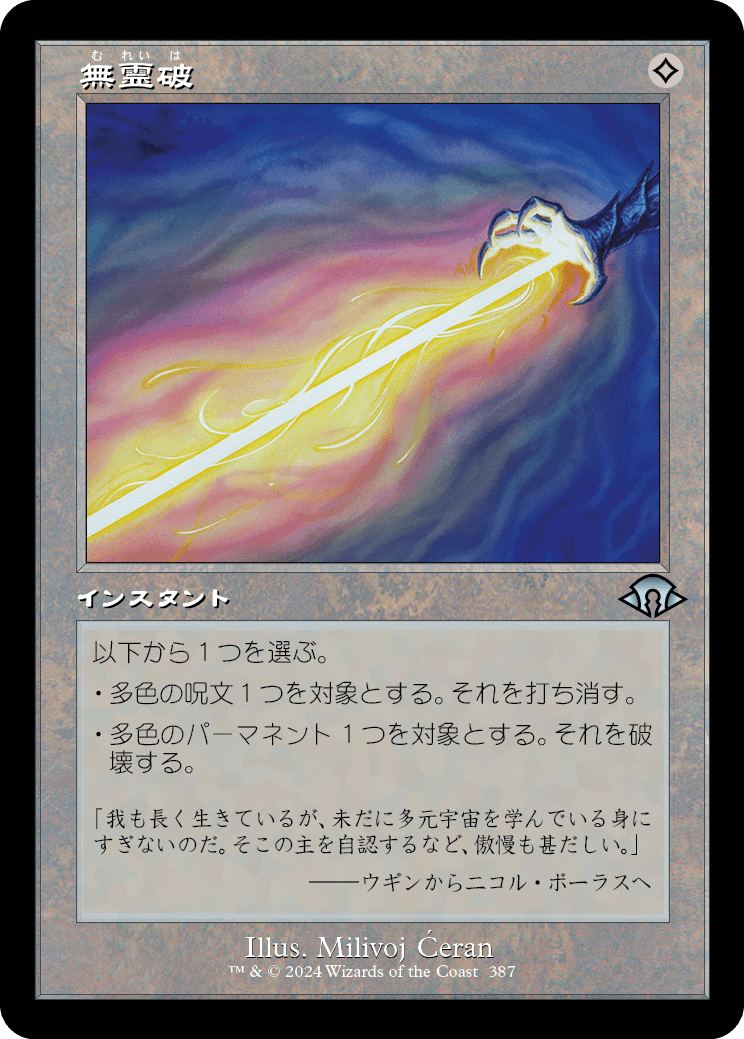 《無霊破/Null Elemental Blast》 [MH3]