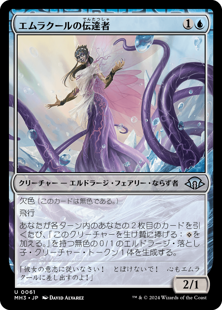 《エムラクールの伝達者/Emrakul's Messenger》 [MH3]