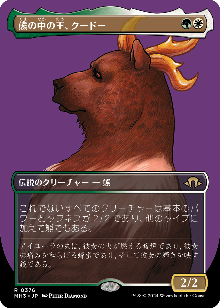 《熊の中の王、クードー/Kudo, King Among Bears》 [MH3]