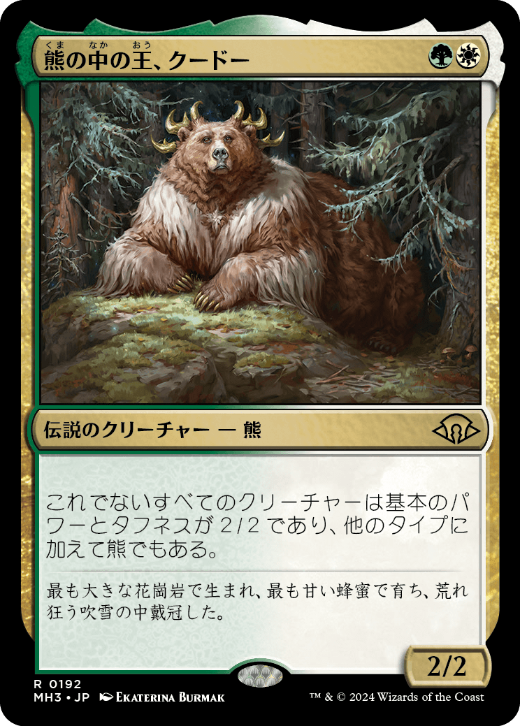 《熊の中の王、クードー/Kudo, King Among Bears》 [MH3]