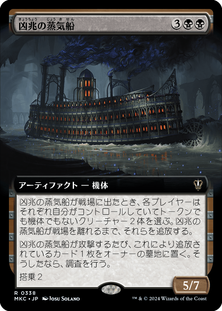 《凶兆の蒸気船/Foreboding Steamboat》 [MKC]