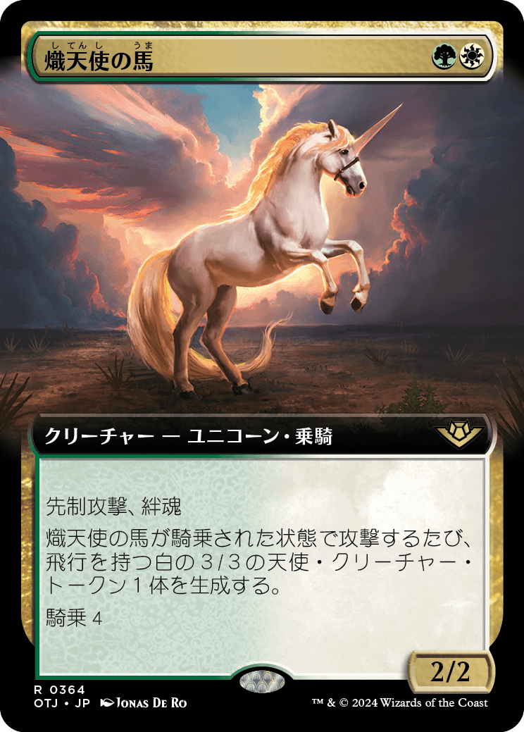 《熾天使の馬/Seraphic Steed》 [OTJ]