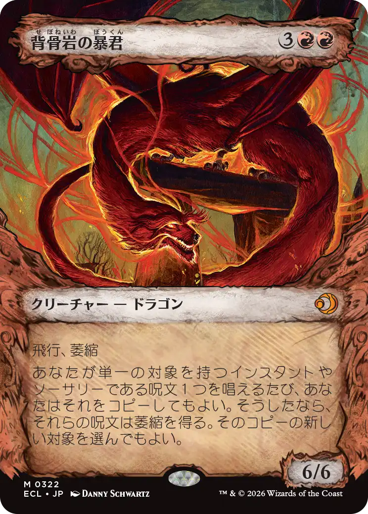 《背骨岩の暴君/Spinerock Tyrant》 [ECL]