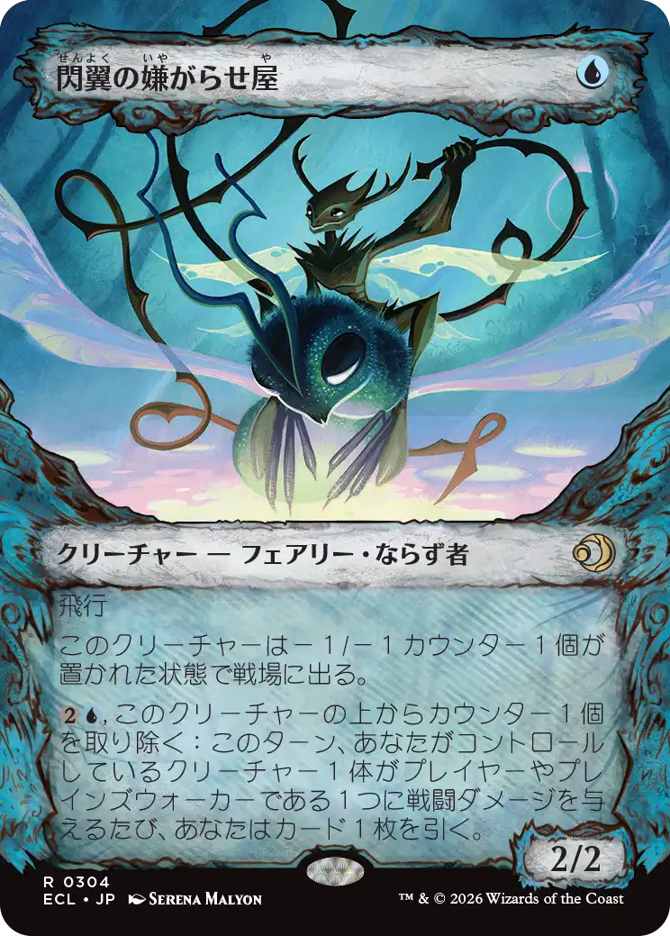 《閃翼の嫌がらせ屋/Flitterwing Nuisance》 [ECL]