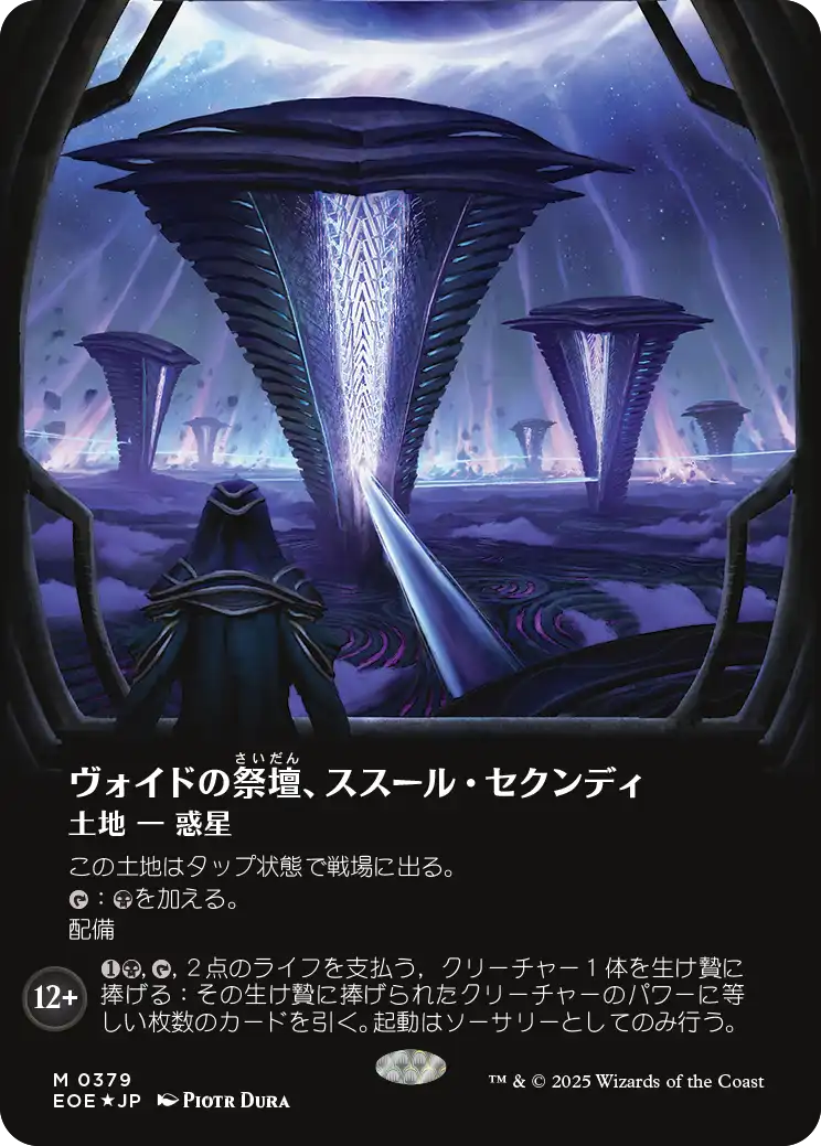 《ヴォイドの祭壇、ススール・セクンディ/Susur Secundi, Void Altar》 [EOE]