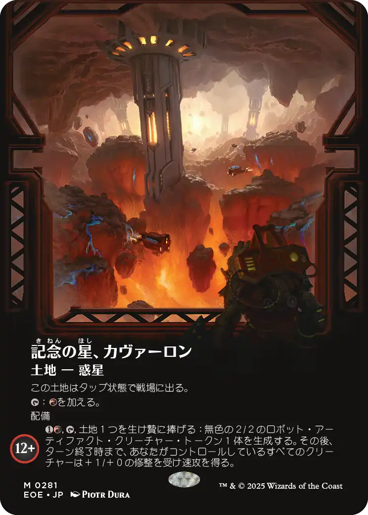 《記念の星、カヴァーロン/Kavaron, Memorial World》 [EOE]